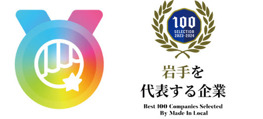 makuake推奨実行者　岩手を代表する企業100選　選出