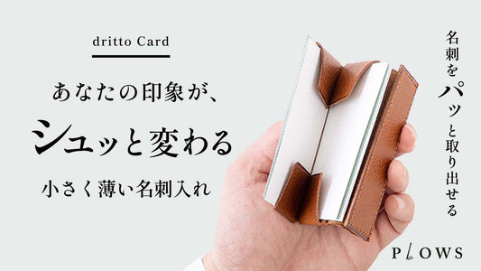 小さく薄い名刺入れ　dritto Card