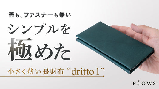 小さく薄い長財布　dritto 1　 一般発売開始
