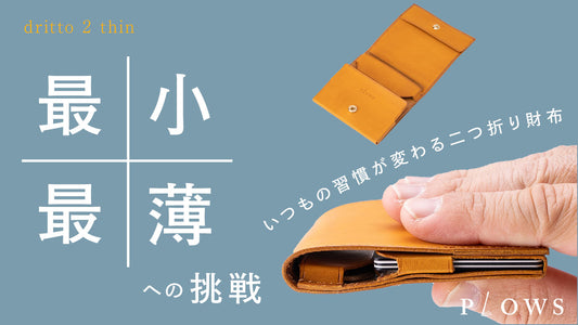 もっと　小さく薄い財布　「dritto 2 thin」