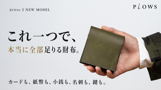 dritto 2 リニューアル 先行予約発売開始